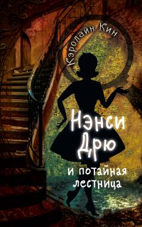 Истории про Нэнси Дрю 2. Нэнси Дрю и потайная лестница - Кэролайн Кин