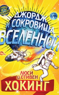 Джордж 2. Джордж и сокровища Вселенной - Стивен Хокинг