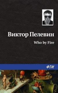 Who by fire - Виктор Пелевин