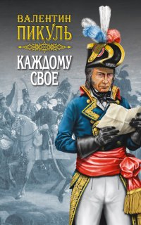 Каждому свое - Валентин Пикуль
