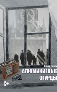 Алюминиевые огурцы - Ольга Сивей