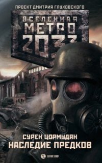 Метро 2033. От края до края 2. Наследие предков - Сурен Цормудян