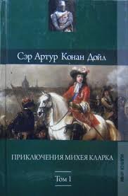 Приключения Михея Кларка - Артур Конан Дойл