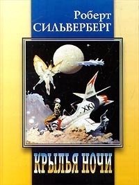 Крылья ночи - Роберт Силверберг