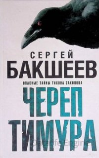 Череп Тимура - Сергей Бакшеев
