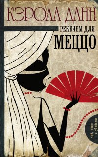 Дэйзи Дэлримпл. Реквием для меццо - Кэрола Данн