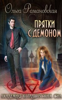Академия колдовских сил 2. Прятки с демоном - Ольга Романовская