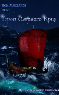 Герои Крайних Рубежей 1. Герои Озерного Края - Дем Михайлов