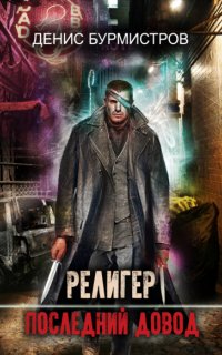 Религер. Последний довод - Денис Бурмистров