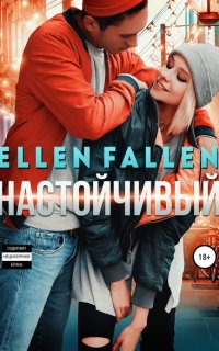 Неисправимые лжецы 2. Настойчивый - Эллен Фоллен