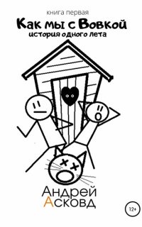 Как мы с Вовкой 1. История одного лета - Андрей Асковд