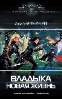 Владыка 1. Новая жизнь - Андрей Ткачев