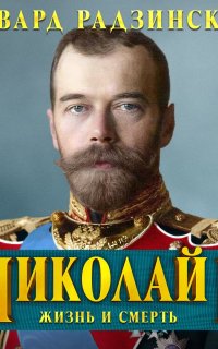 Николай II. Жизнь и смерть - Эдвард Радзинский