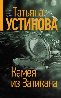 Камея из Ватикана - Татьяна Устинова