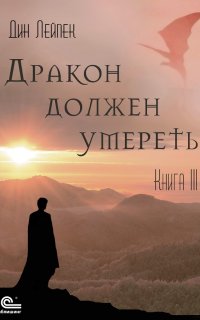 Дракон должен умереть. Книга III - Дин Лейпек