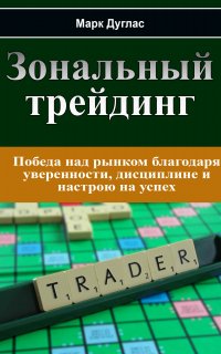 Зональный трейдинг - Марк Дуглас