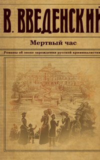 Александра Тарусова 2. Мертвый час - Валерий Введенский