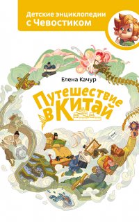 Детские энциклопедии с Чевостиком. Путешествие в Китай - Елена Качур