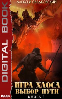 Игра Хаоса 2. Выбор пути - Алексей Свадковский
