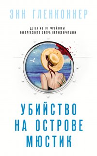 Убийство на острове Мюстик - Энн Гленконнер