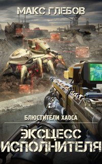 Блюстители хаоса 2. Эксцесс исполнителя - Макс Глебов