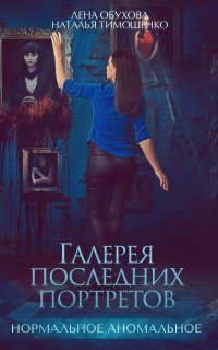Нормальное аномальное 5. Галерея последних портретов - Лена Обухова, Наталья Тимошенко