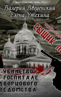 Сыщик Липов 6. Убийство в госпитале Дворцового ведомства - Валерий Введенский, Елена Утехина