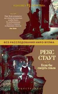 Ниро Вульф 49. Если бы смерть спала - Рекс Стаут