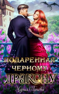 Подаренная черному дракону - Мария Лунёва