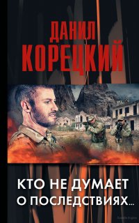 Меч Немезиды 2. Кто не думает о последствиях - Данил Корецкий