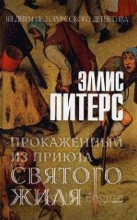Хроники брата Кадфаэля 5. Прокаженный из приюта Святого Жиля - Эллис Питерс