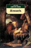 Исповедь - Аврелий Августин