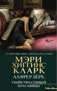 Убийство спящей красавицы - Мэри Хиггинс Кларк, Алафер Берк