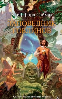 Заповедник Гоблинов  - Клиффорд Саймак