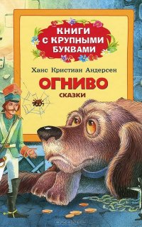 Огниво - Ганс Христиан Андерсен
