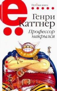 Профессор накрылся - Генри Каттнер