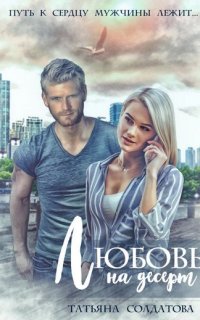 Любовь на десерт - Татьяна Солдатова