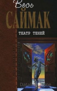 Театр теней - Клиффорд Саймак