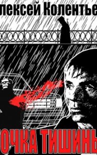 Точка Тишины - Алексей Колентьев