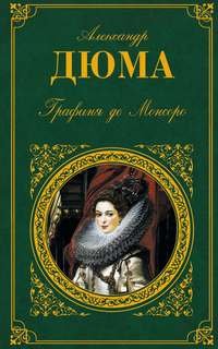 Трилогия о Генрихе Наваррском 2. Графиня де Монсоро - Александр Дюма