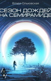 Северная корона 2. Сезон дождей на Семирамиде - Влада Ольховская