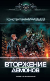 Перешагнуть пропасть 9. Вторжение демонов - Константин Муравьёв
