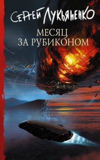 Измененные 3. Месяц за рубиконом - Сергей Лукьяненко