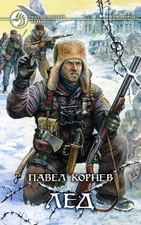 Приграничье 1. Лед - Павел Корнев