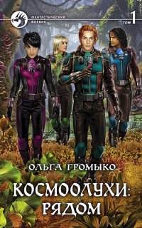 Космоолухи 1. Космоолухи: рядом - Ольга Громыко