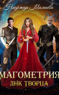 Магометрия 2. ДНК Творца - Надежда Мамаева