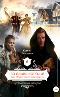 Средневековая история 6. Во славу короля! - Галина Гончарова