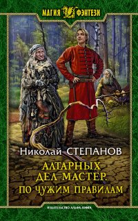 Алтарный маг 6. Алтарных дел мастер. По чужим правилам - Николай Степанов
