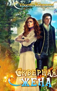 Скверная жена - Кристи Кострова