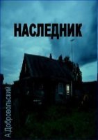 Наследник - Артём Добровольский